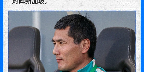 官方：国足6月国际友谊赛客战新加坡，比赛时间6月5日19点30分